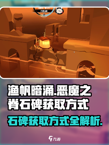 渔帆暗涌🔥恶魔之脊石碑获取攻略💎截图1