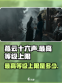 燕云十六声最高等级多少级介绍