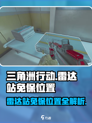 三角洲行动雷达站免保位置介绍截图1