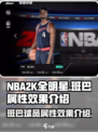 美职篮全明星班巴球员怎么样介绍