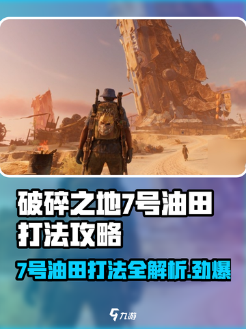 破碎之地7号油田打法🔥超详细攻略🎉截图1