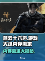 燕云十六声💥内存需求曝光，游戏大小惊呆玩家！🔥