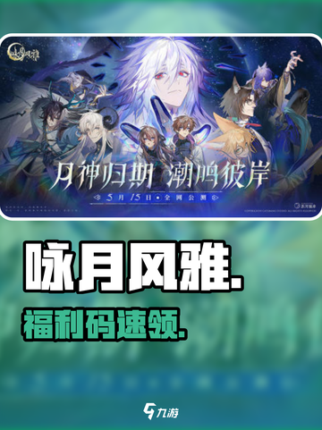 咏月风雅兑换码🎁速领福利截图1