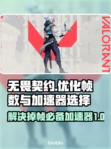 无畏契约掉帧？用这个加速器🔥瞬间丝滑！截图1