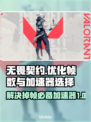 无畏契约掉帧？用这个加速器🔥瞬间丝滑！
