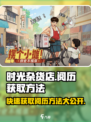 🔥《时光杂货店》阅历获取秘籍🎉游戏党必看！
