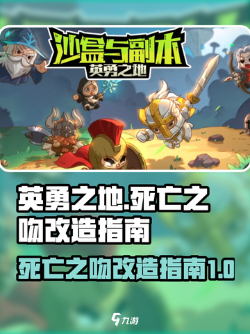 英勇之地死亡之吻如何改造介绍截图1