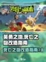 英勇之地死亡之吻如何改造介绍