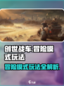 创世战车🔥冒险模式玩法大揭秘！轻松上手制霸战场
