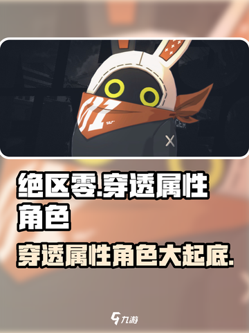 绝区零🔥必练穿透属性角色大曝光！游戏党速看！截图1