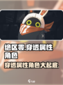 绝区零🔥必练穿透属性角色大曝光！游戏党速看！