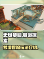 无尽梦回🔥超好玩！💎必玩理由全在这