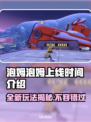 泡姆泡姆上线时间🔥内容玩法全揭秘🎮