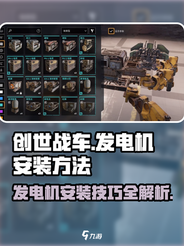创世战车⚡发电机安装攻略来了！轻松搞定安装方法截图1