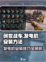 创世战车⚡发电机安装攻略来了！轻松搞定安装方法