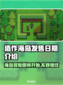 造作海岛发售日期🔥游戏迷必看！🎉