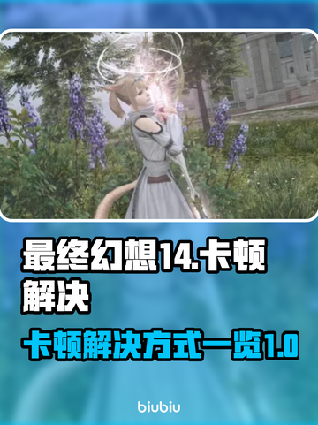 最终幻想14卡顿？❌优化秘籍来了！🔥截图1