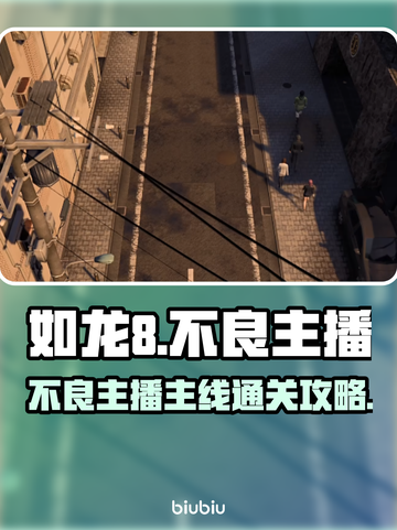 如龙8🔥不良主播主线通关攻略🎉截图1