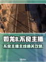 如龙8🔥不良主播主线通关攻略🎉