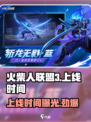 火柴人联盟3什么时候上线介绍