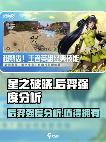 🔥星之破晓：后羿强度逆天，不上车亏大了！💥截图1