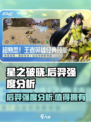 🔥星之破晓：后羿强度逆天，不上车亏大了！💥