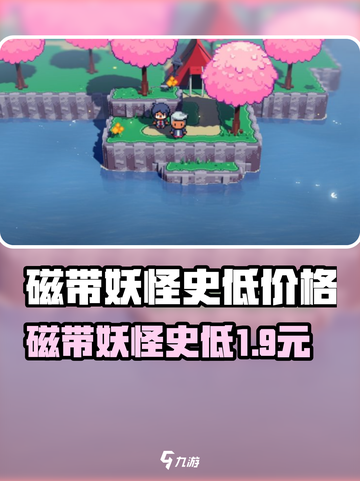 🎮磁带妖怪史低曝光！价格一览全收录💥截图1