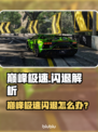 🔥《巅峰极速》闪退？苹果手机玩家崩溃！💥