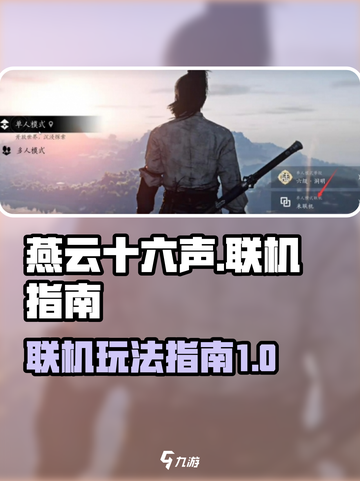 燕云十六声可以联机吗介绍截图1