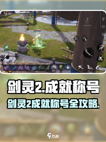 🔥剑灵2成就称号攻略大公开！🎮截图1
