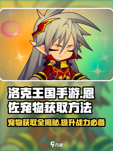 洛克王国手游恩佐的宠物怎么获得介绍截图1