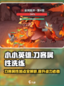 小小英雄刀客洗什么属性介绍