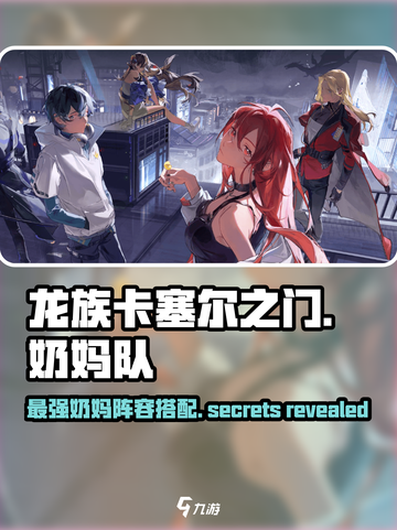 龙族卡塞尔之门：奶妈队最强搭配🔥选角攻略来啦！截图1