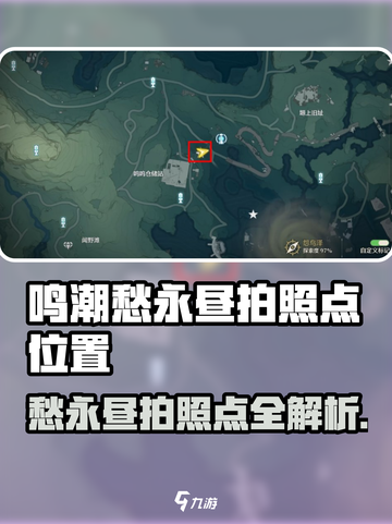 《鸣潮愁永昼拍照点曝光！📸速来打卡》截图1