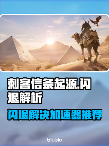 🎮刺客信条起源闪退？速看解决方法！截图1
