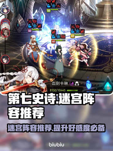 第七史诗🔥迷宫好感度爆表阵容推荐！💥截图1