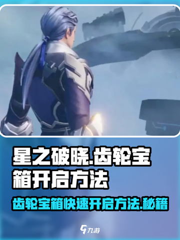 星之破晓：齿轮宝箱🔥开启秘籍🎉截图1