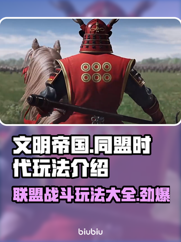 文明帝国同盟时代玩法🔥超详细攻略来了！🎮截图1