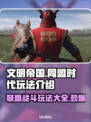 文明帝国同盟时代玩法🔥超详细攻略来了！🎮