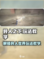 异人之下手游玩法介绍介绍