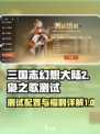 三国志幻想大陆2枭之歌测试配置介绍介绍