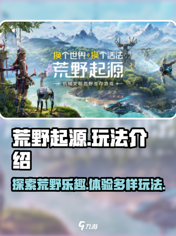 荒野起源🔥超好玩！带你揭秘全新玩法🚨截图1