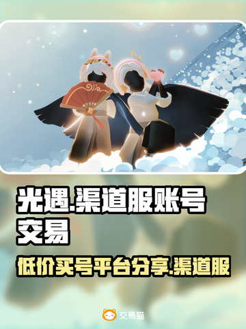 光遇渠道服买号交易平台大揭秘！🔥快来看👇截图1