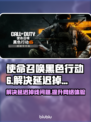 使命召唤黑色行动6延迟掉线？❌解决办法来了！🎮