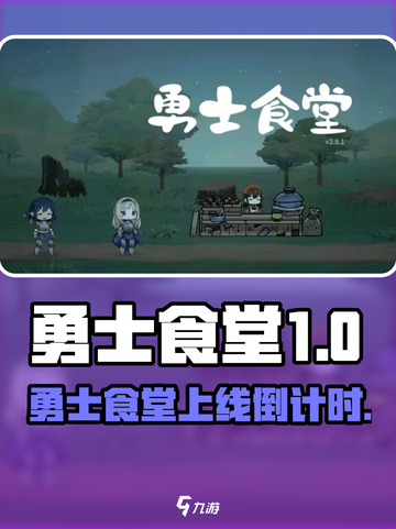 🎮勇士食堂即将上线！吃货玩家速来集合！截图1