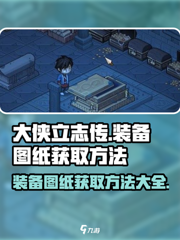 《大侠立志传》装备图纸获取秘籍💥游戏党必看！🔥截图1
