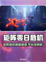 🎮矩阵零日危机全平台上线！🔥