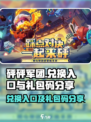 砰砰军团兑换入口在哪里介绍
