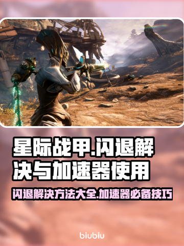 星际战甲闪退解决方法🌟用加速器吗？🚀截图1