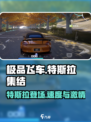 特斯拉⚡加盟《极品飞车》集结，速度与激情🔥一触即发！